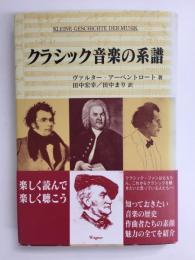 クラシック音楽の系譜