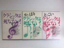 どっこいクラシックは死なない!＋やっぱりクラシックは死なない!＋クラシックは死なない! あなたの知らない新名盤【3冊セット】