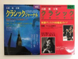 クラシックジャーナル 001＋クラシックジャーナル 003【二冊セット】