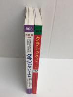 クラシックジャーナル 001＋クラシックジャーナル 003【二冊セット】