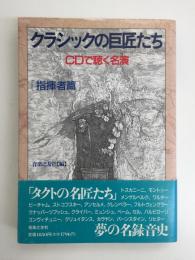 クラシックの巨匠たち -CDで聴く名演［指揮者篇］