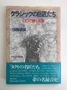 クラシックの巨匠たち -CDで聴く名演［指揮者篇］