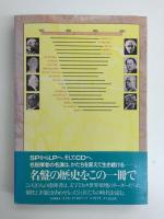 クラシックの巨匠たち -CDで聴く名演［指揮者篇］