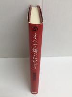 オペラ知ったかぶり