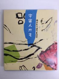 宇宙人かも 藤井孝子遺作童詩集