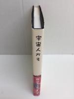 宇宙人かも 藤井孝子遺作童詩集