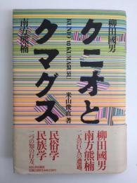 クニオとクマグス