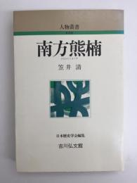 南方熊楠 (人物叢書 新装版) 