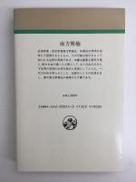 南方熊楠 (人物叢書 新装版) 