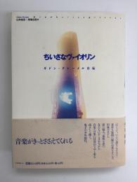 ちいさなヴァイオリン  ギドン・クレメール自伝