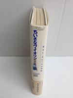 ちいさなヴァイオリン  ギドン・クレメール自伝
