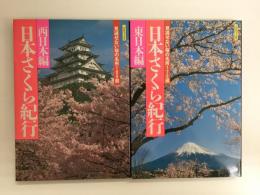 日本さくら紀行 (東日本編) 見逃せない桜の名所170選＋日本さくら紀行 (西日本編) 見逃せない桜の名所180選〈Jグラフィックス〉【二冊セット】