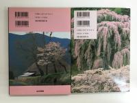 日本さくら紀行 (東日本編) 見逃せない桜の名所170選＋日本さくら紀行 (西日本編) 見逃せない桜の名所180選〈Jグラフィックス〉【二冊セット】