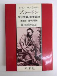 プルードン 多元主義と自主管理 第1部 基礎理論
