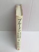 プルードン 多元主義と自主管理 第1部 基礎理論