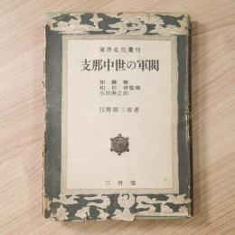 支那中世の軍閥