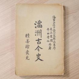 満洲古今史