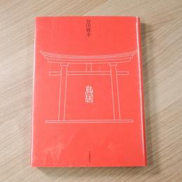 鳥居