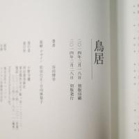 鳥居
