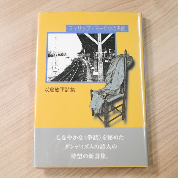 【楽天カード分割】 フィリップ・マーロウの拳銃: 以倉紘平詩集(以倉紘平) / 古本 その他