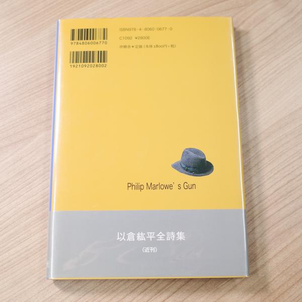 フィリップ・マーロウの拳銃―以倉紘平詩集 Amazon.co.jp: フィリップ・マーロウの拳銃: 以倉紘平詩集 : 以