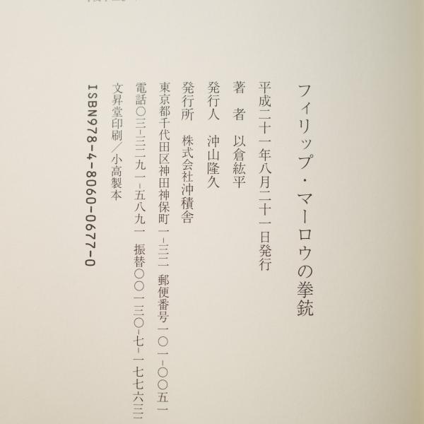 フィリップ・マーロウの拳銃―以倉紘平詩集 フィリップ・マーロウの拳銃: 以倉紘平詩集(以倉紘平) / 古本