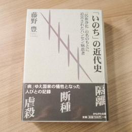「いのち」の近代史 : 「民族浄化」の名のもとに迫害されたハンセン病患者