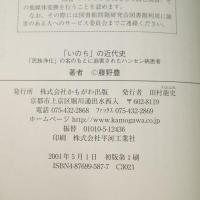 「いのち」の近代史 : 「民族浄化」の名のもとに迫害されたハンセン病患者