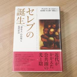 セレブの誕生―「著名人」の出現と近代社会―