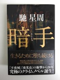 暗手