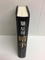 暗手