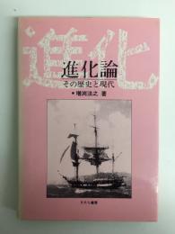 進化論  その歴史と現代 