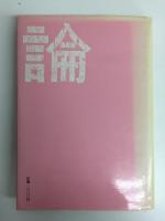 進化論  その歴史と現代 