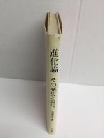 進化論  その歴史と現代 