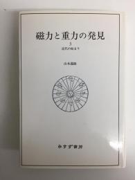 磁力と重力の発見〈3〉近代の始まり
