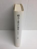 磁力と重力の発見〈3〉近代の始まり