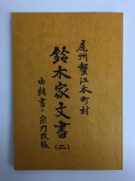 尾州蟹江本町村 鈴木家文書(二) 由緒書・宗門改帳