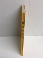 尾州蟹江本町村 鈴木家文書(二) 由緒書・宗門改帳