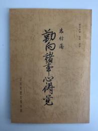 岩村藩 勤向諸事心得覚  (岩村町史 史料 近世)