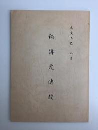 古文書研究資料編4 秘伝定傳授