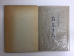 駑馬十駕  "私の履歴書"