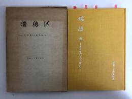 瑞穂区 -その生い立ちから-  区制二十周年記念