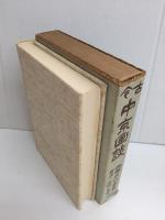 古今中京画談    