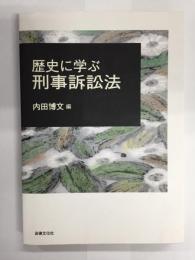 歴史に学ぶ刑事訴訟法