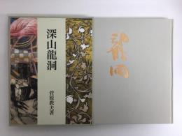 深山龍洞  