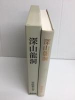 深山龍洞  