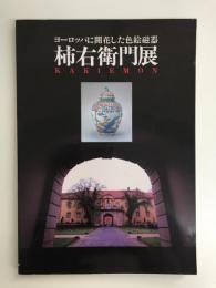 柿右衛門展  ヨーロッパに開花した色絵磁器