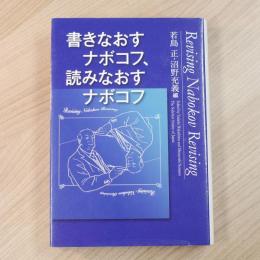 書きなおすナボコフ、読みなおすナボコフ
