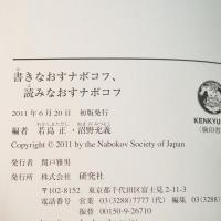 書きなおすナボコフ、読みなおすナボコフ