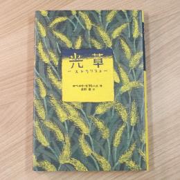 光草 (Y.A.Books)